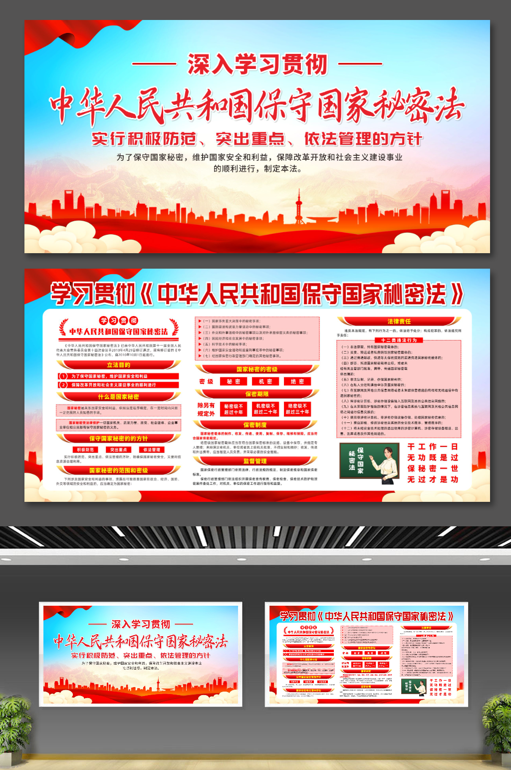 大气中华人民共和国保守国家秘密法展板素材