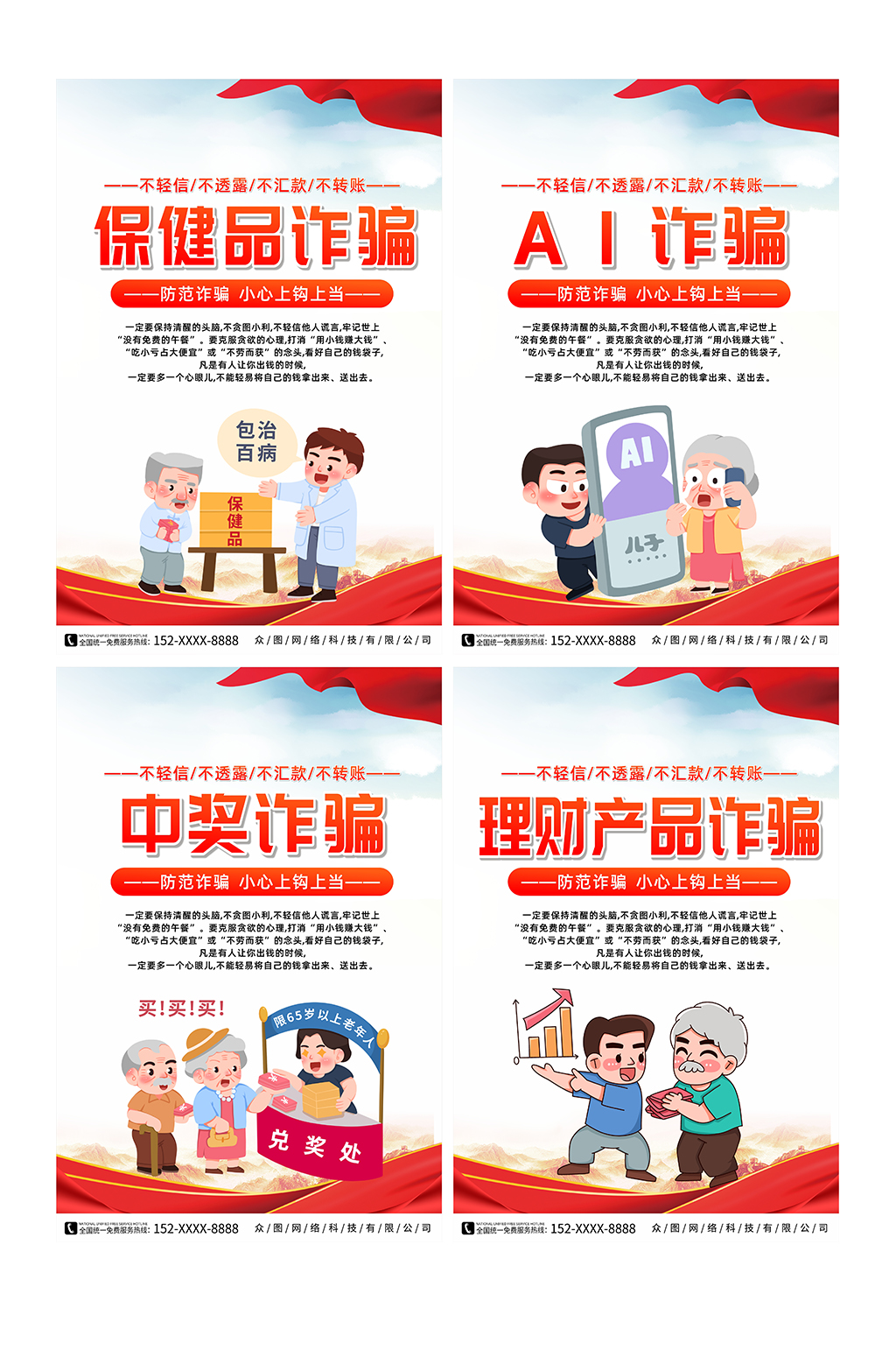 提高老人的防詐騙意識宣傳標(biāo)語海報素材