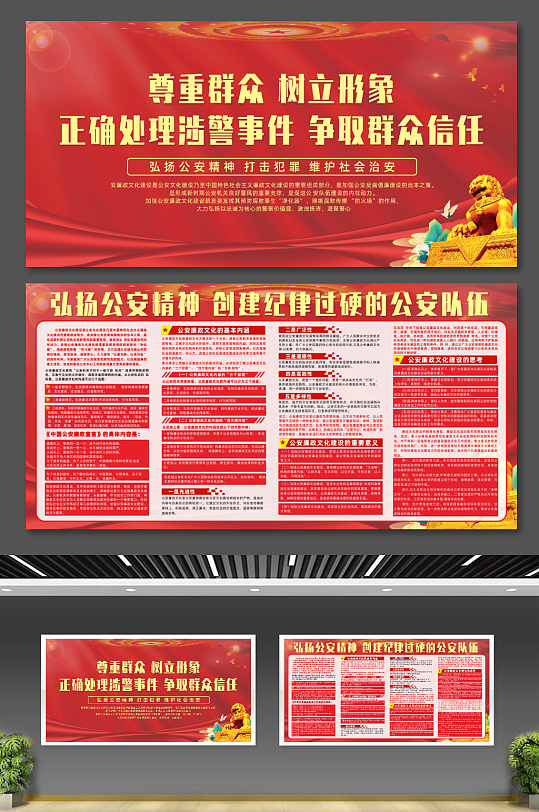 红色大气加强公安党风廉政文化建设党建展板-众图网