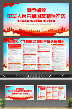 大气中华人民共和国文物保护法展板