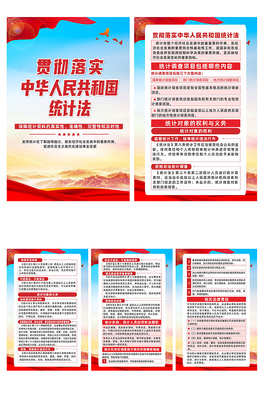贯彻落实中华人民共和国统计法宣传系列海报