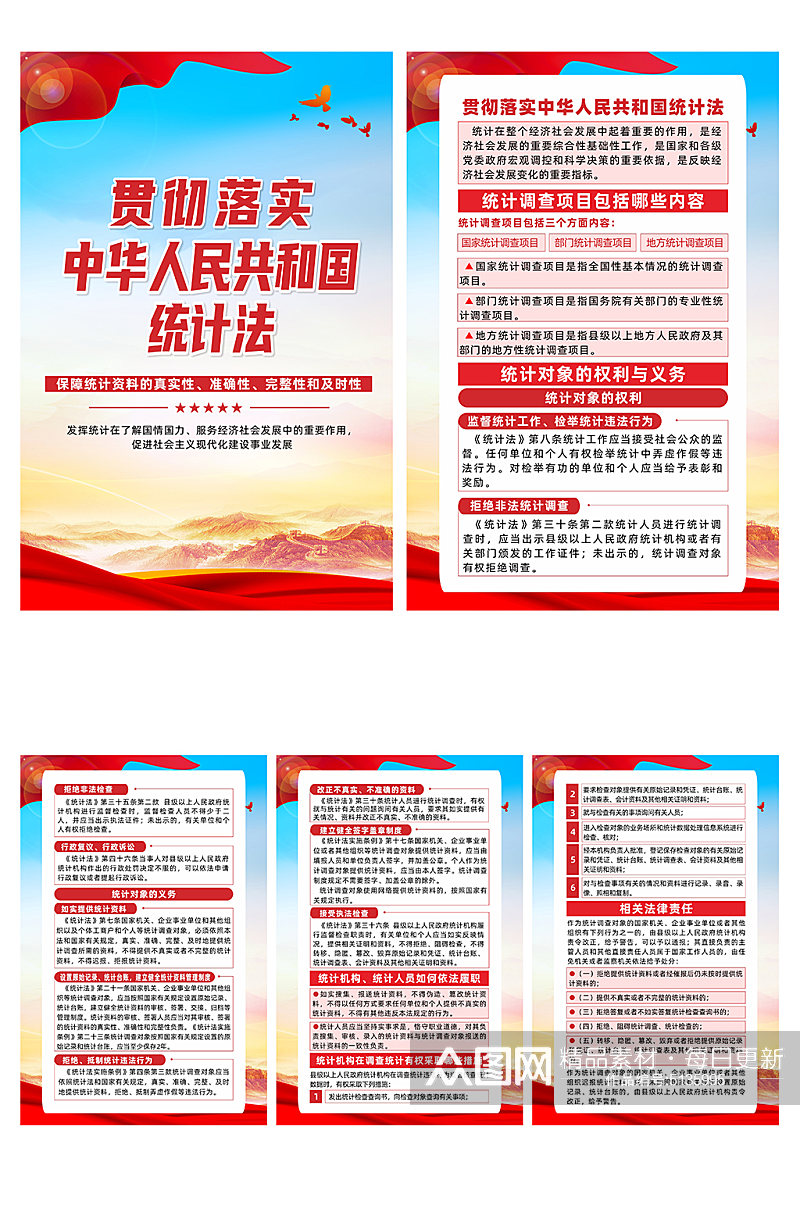 贯彻落实中华人民共和国统计法宣传系列海报素材