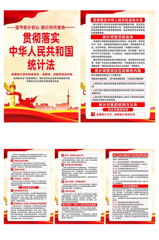 贯彻落实中华人民共和国统计法宣传系列海报