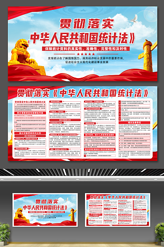 贯彻落实中华人民共和国统计法宣传展板