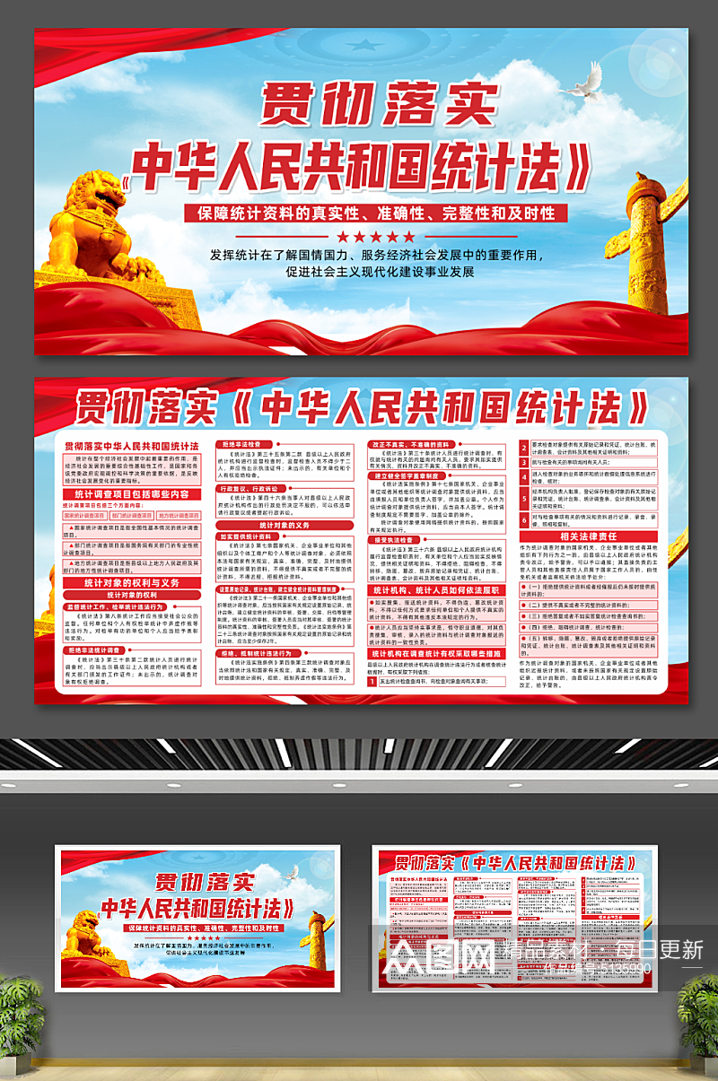 贯彻落实中华人民共和国统计法宣传展板素材