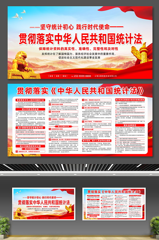 大气贯彻落实中华人民共和国统计法宣传展板