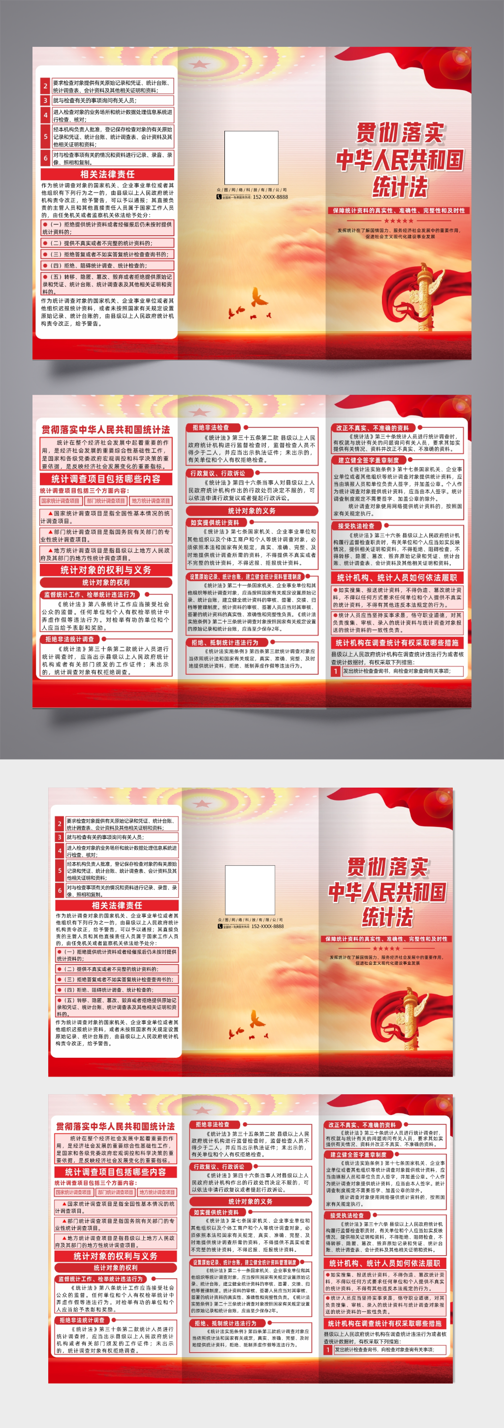 贯彻落实中华人民共和国统计法宣传三折页素材