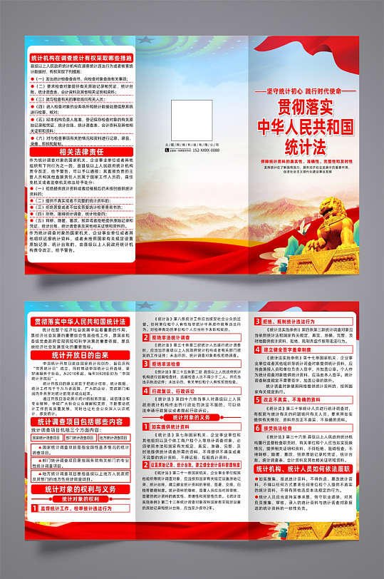 贯彻落实中华人民共和国统计法宣传三折页
