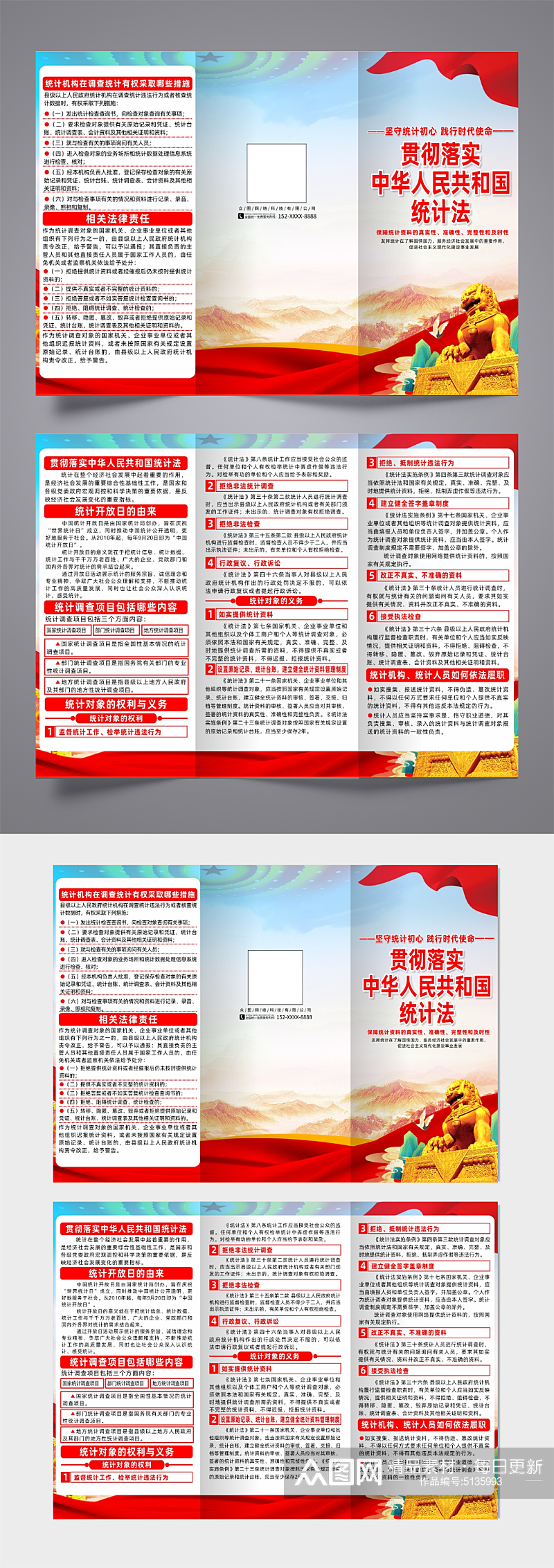 贯彻落实中华人民共和国统计法宣传三折页素材