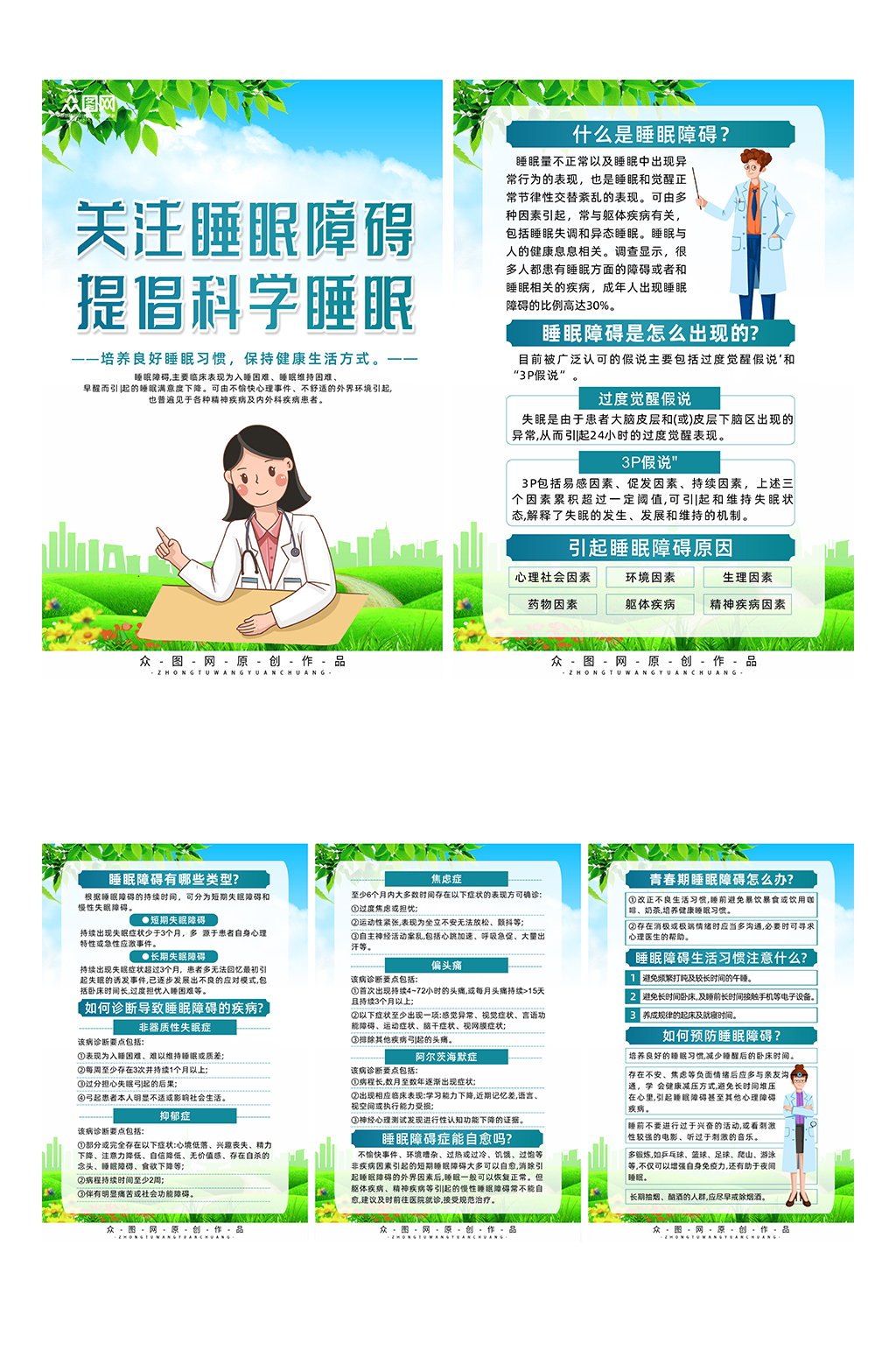 简约大气睡眠障碍医疗疾病知识系列海报素材