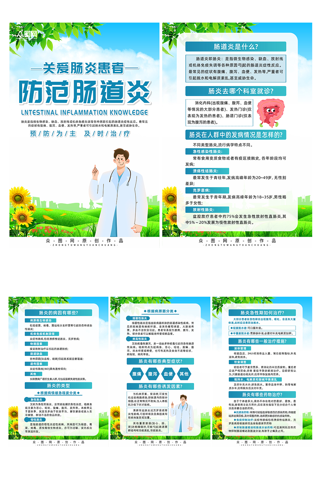 大气肠道炎预防知识系列海报素材