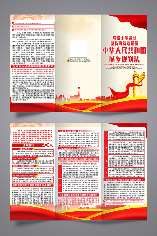 图解中华人民共和国城乡规划法党建三折页