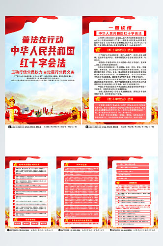 中华人民共和国红十字会法党建宣传系列海报