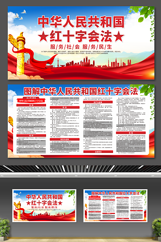 中华人民共和国红十字会法党建宣传展板
