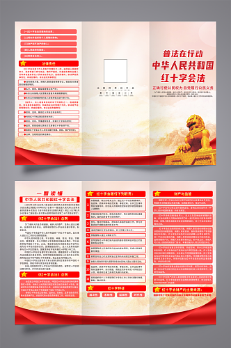 中华人民共和国红十字会法党建宣传三折页