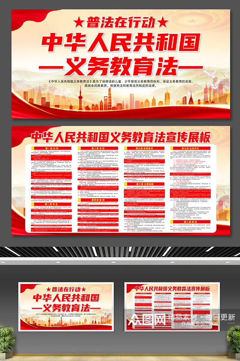 中华人民共和国义务教育法宣传党建展板素材