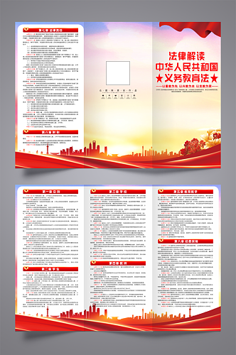 中华人民共和国义务教育法党建宣传三折页