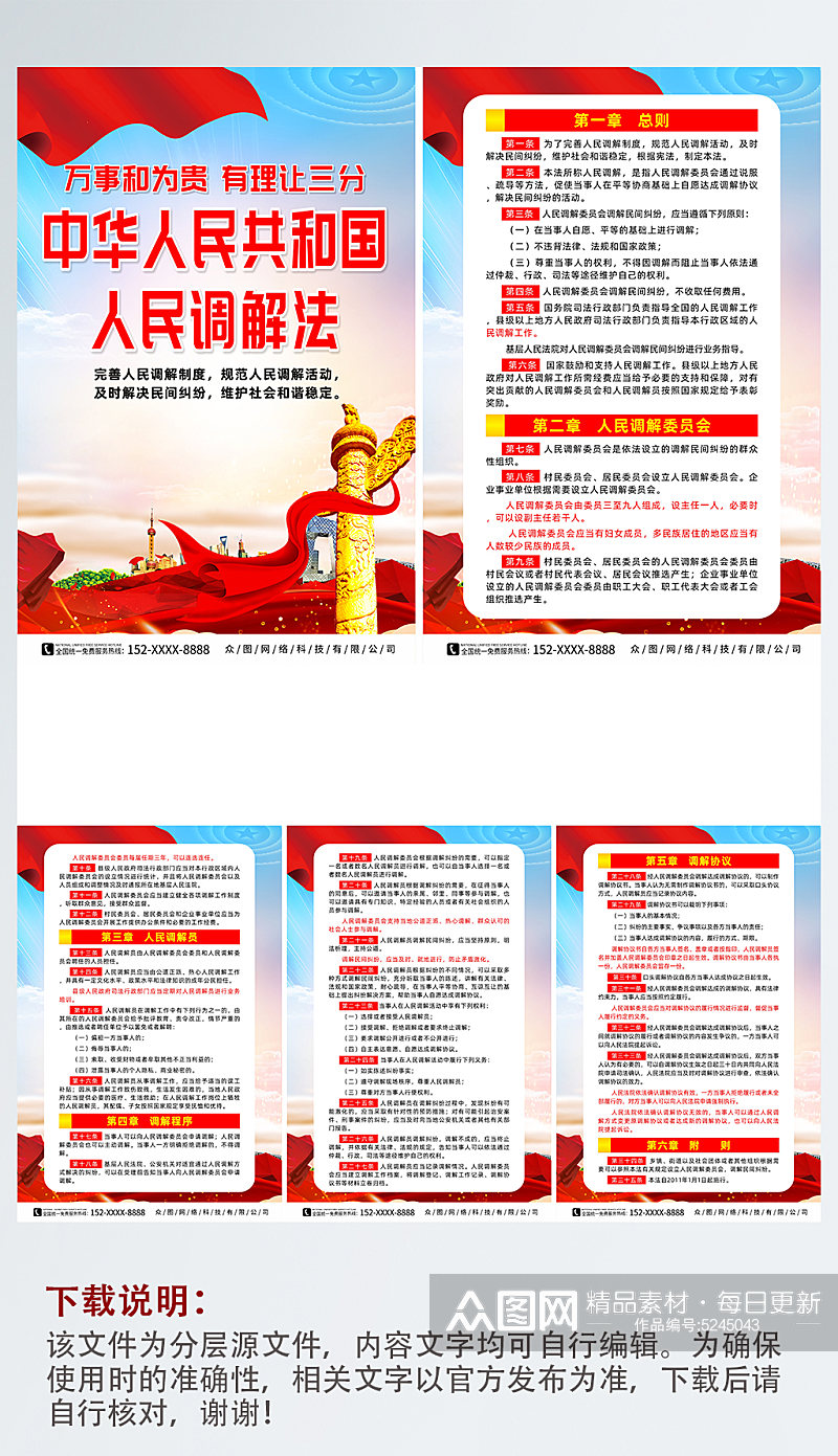 中华人民共和国人民调解法宣传党建系列海报素材