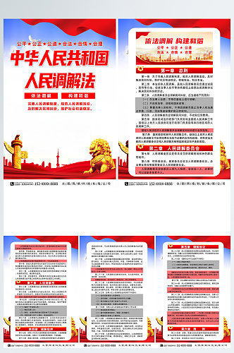 中华人民共和国人民调解法宣传党建系列海报