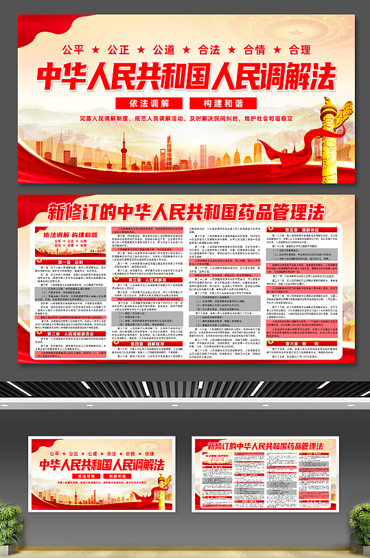 创意中华人民共和国人民调解法党建宣传展板
