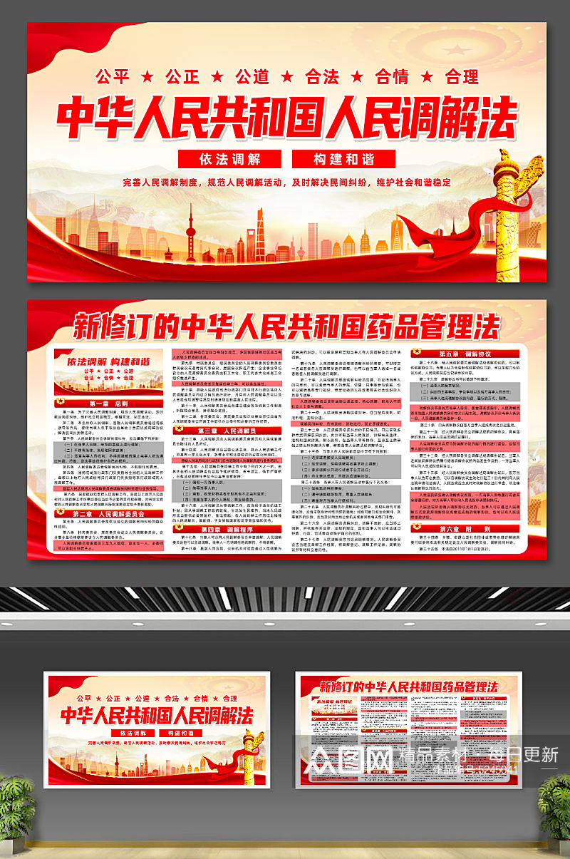 创意中华人民共和国人民调解法党建宣传展板素材