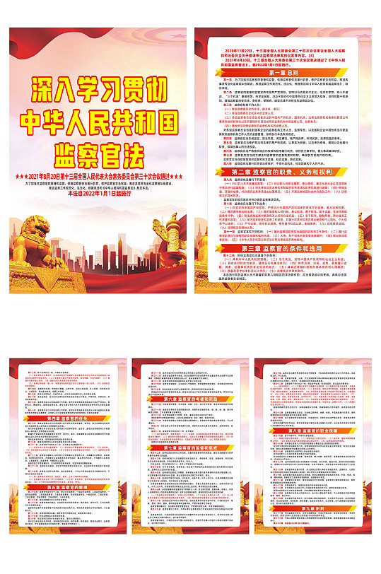 中华人民共和国监察官法党建系列海报