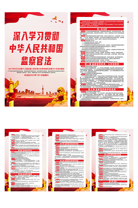 中华人民共和国监察官法党建系列海报