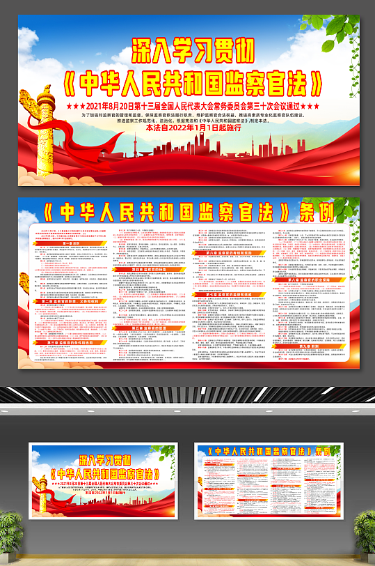 中华人民共和国监察官法党建宣传展板