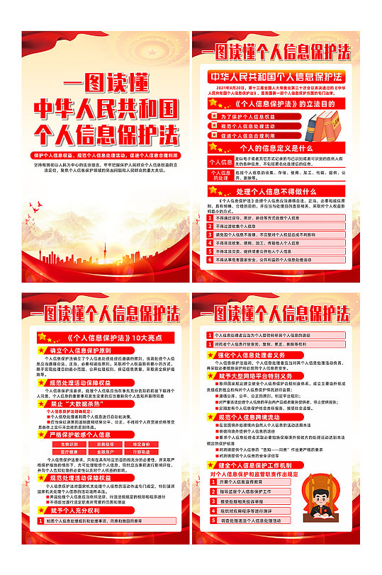 中华人民共和国个人信息保护法系列海报