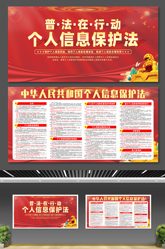红色中华人民共和国个人信息保护法党建展板