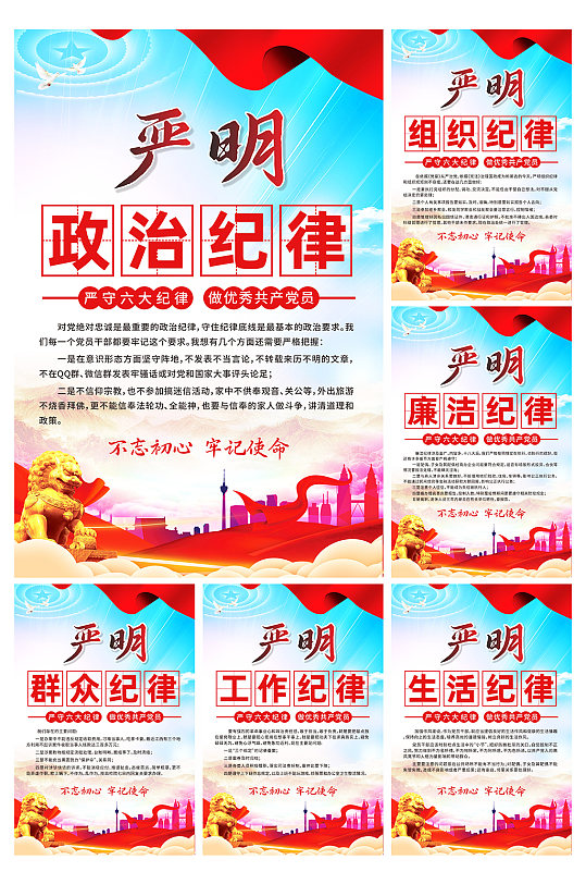 大气六大纪律党建宣传系列海报