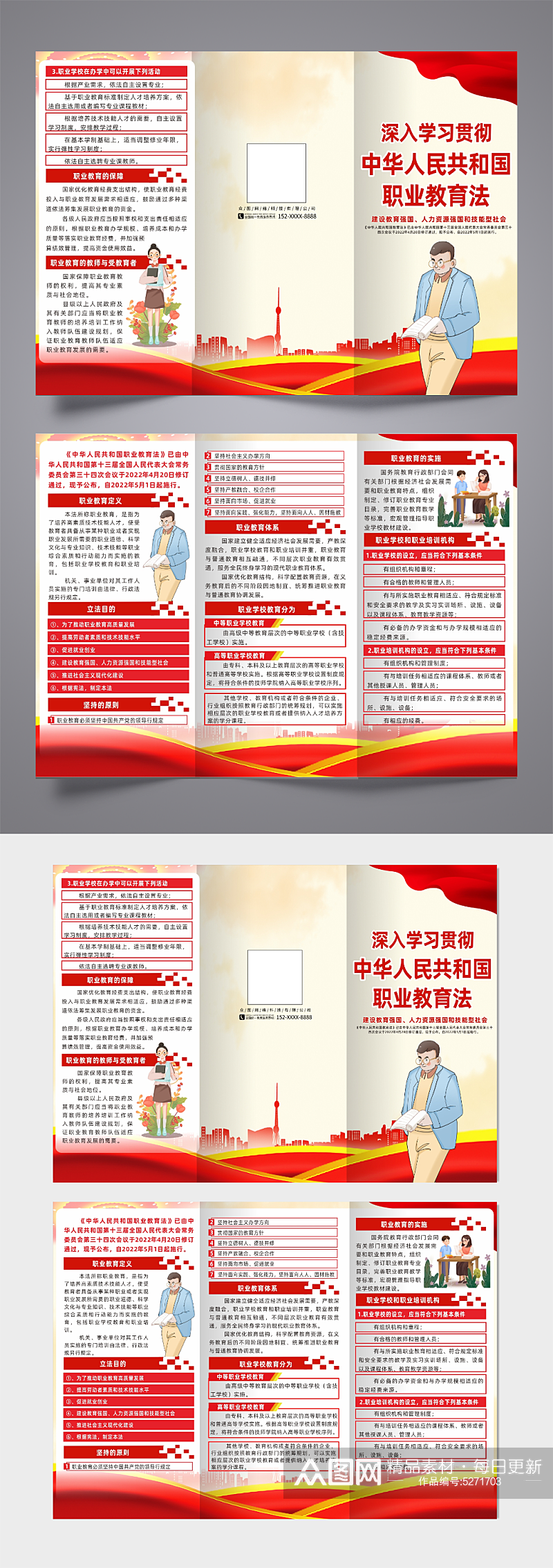 中华人民共和国职业教育法三折页素材