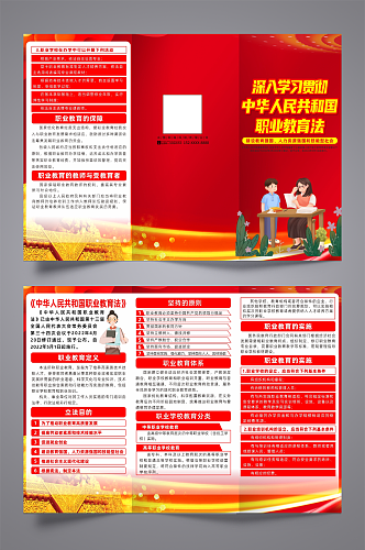 红色中华人民共和国职业教育法三折页