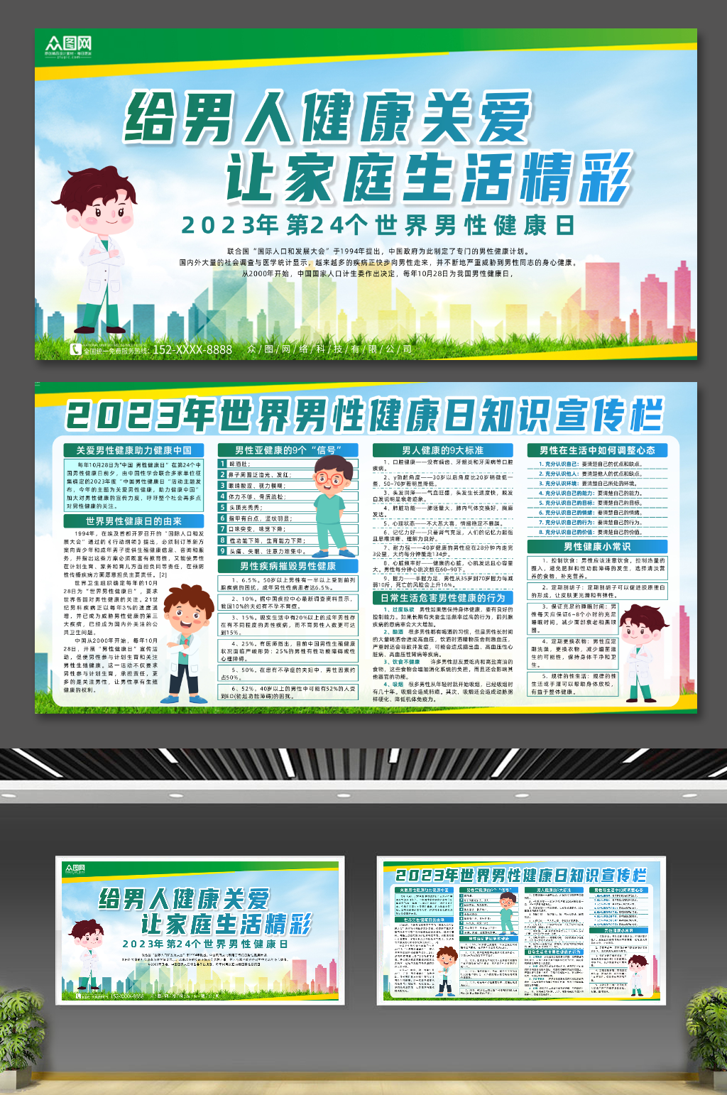 簡(jiǎn)約世界男性健康日醫(yī)療科普展板素材