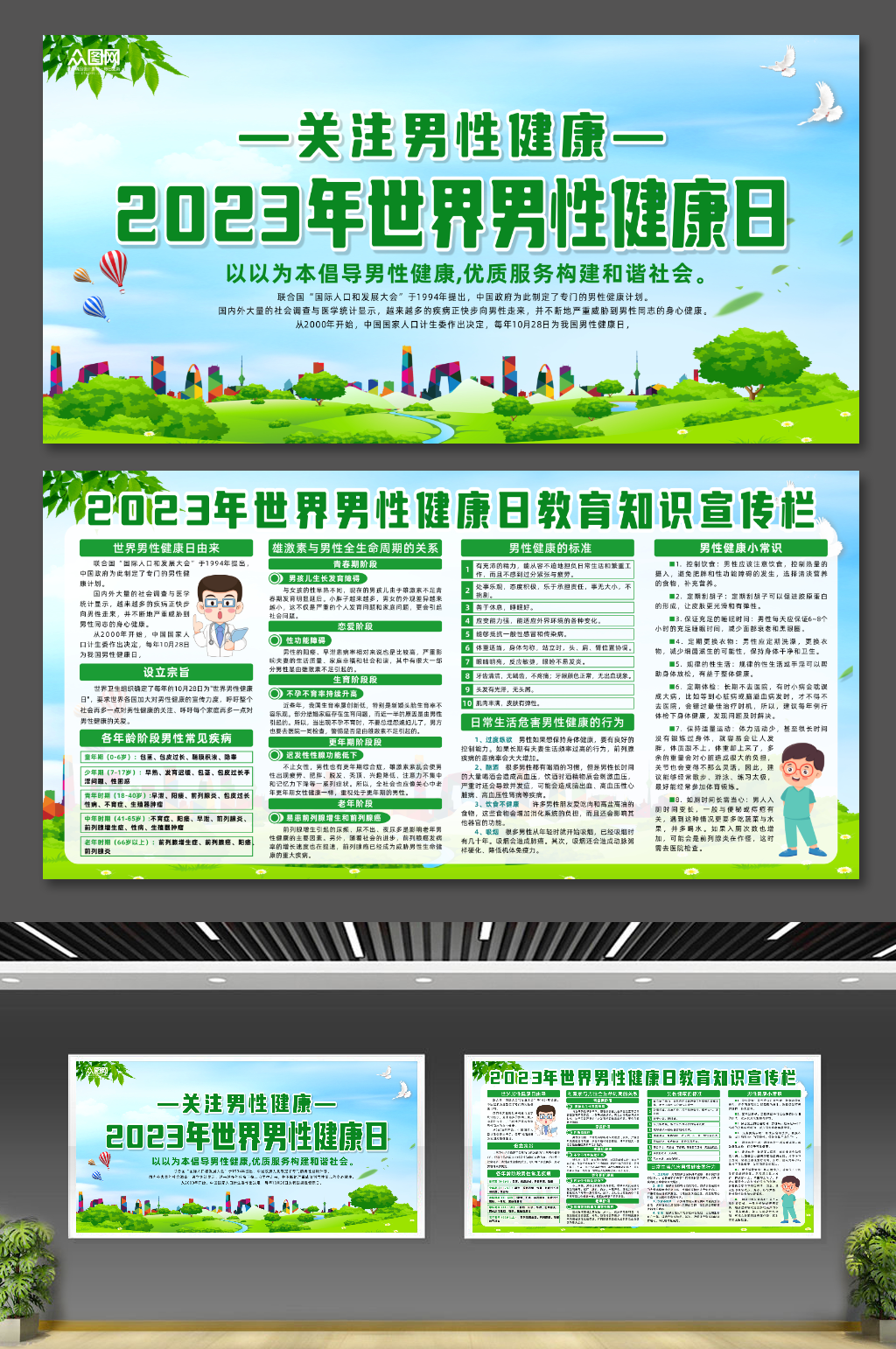世界男性健康日医疗科普展板素材