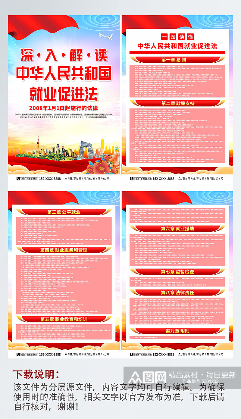 中华人民共和国就业促进法党建系列海报素材