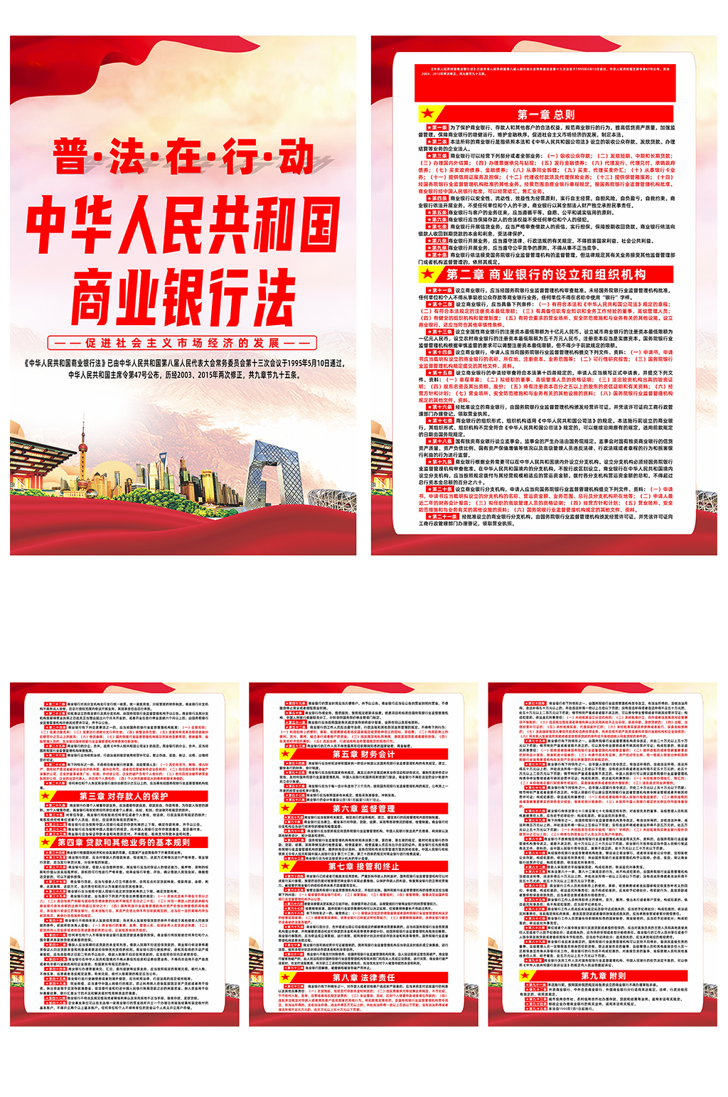 中华人民共和国商业银行法条例系列海报素材