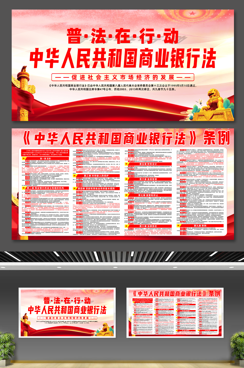 中华人民共和国商业银行法条例党建展板素材