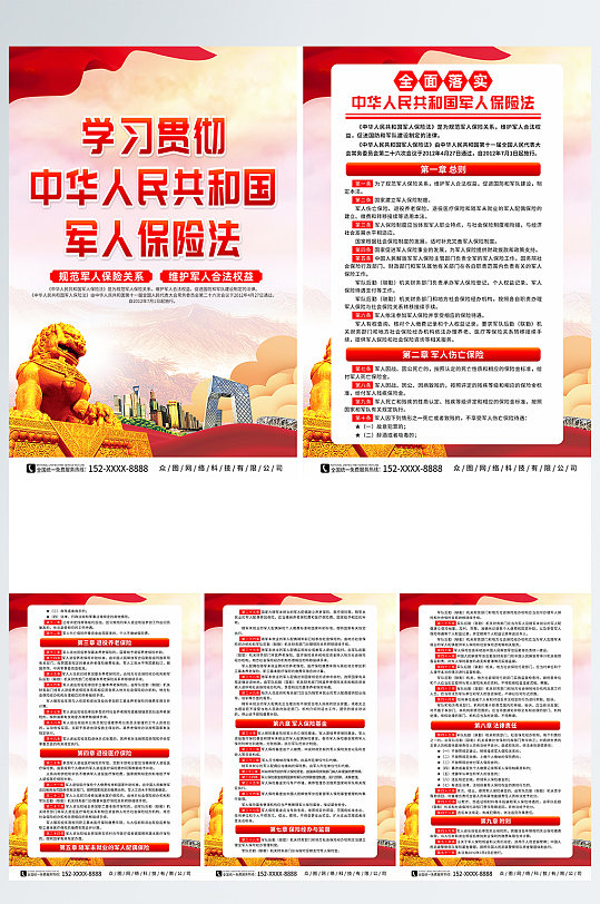 中华人民共和国军人保险法宣传党建系列海报
