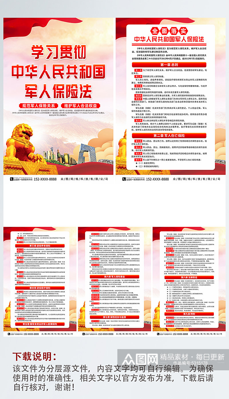 中华人民共和国军人保险法宣传党建系列海报素材