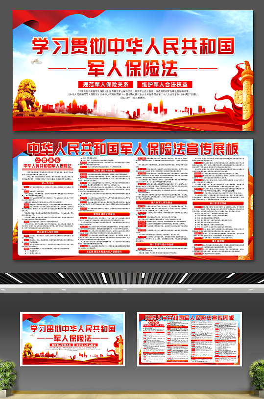 创意中华人民共和国军人保险法党建宣传展板