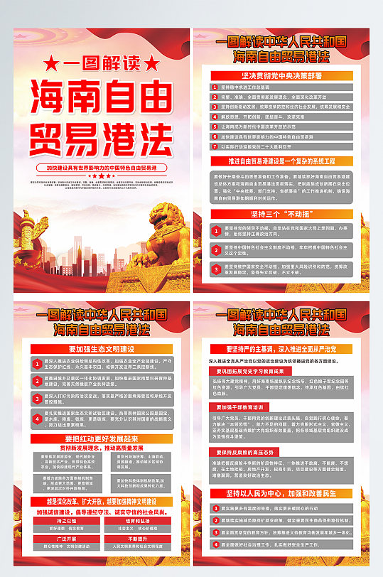 海南自由贸易港法知识党建宣传系列海报