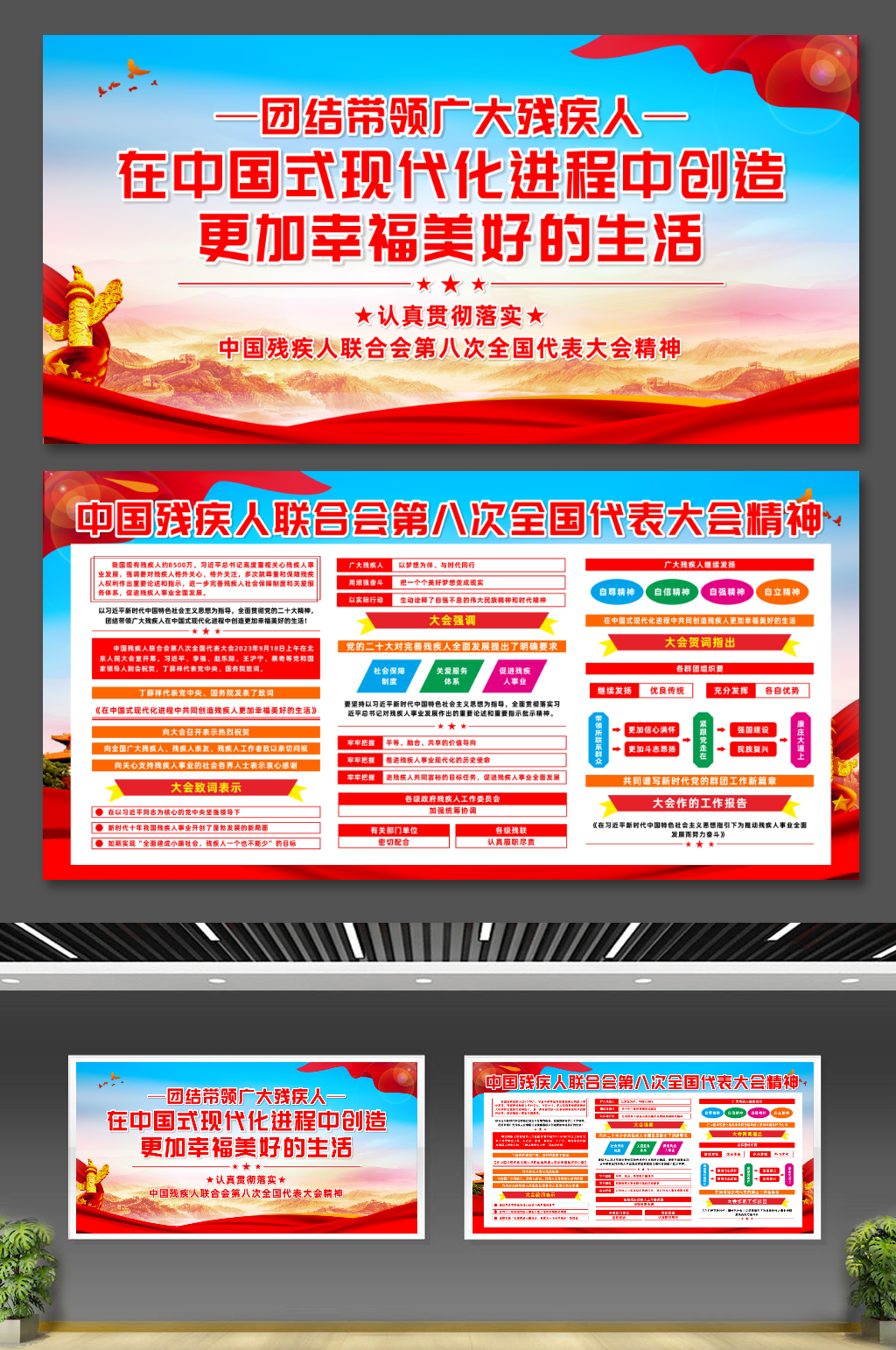 残疾人联合会第八次全国代表大会党建宣传栏素材