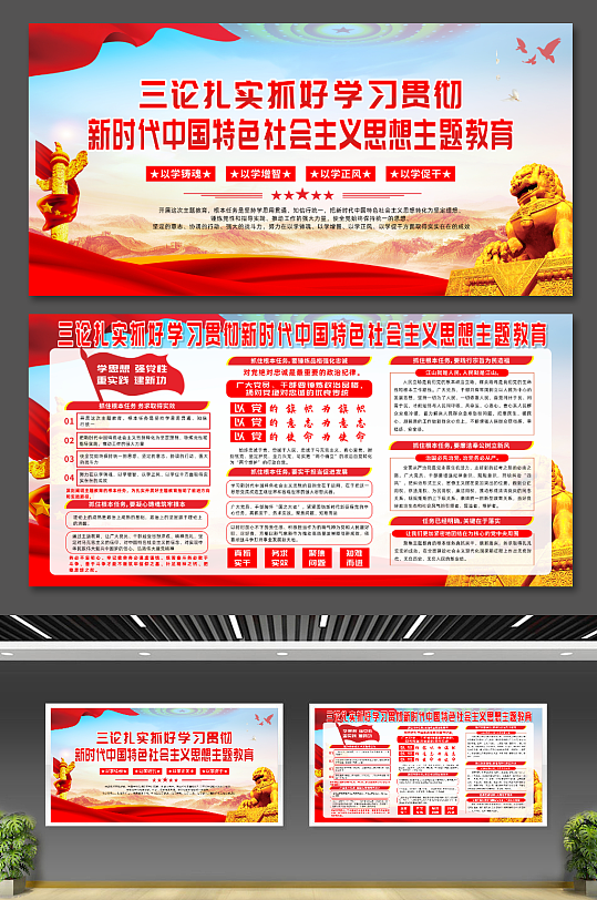 三论抓好中国特色社会主义思想主题教育展板-众图网