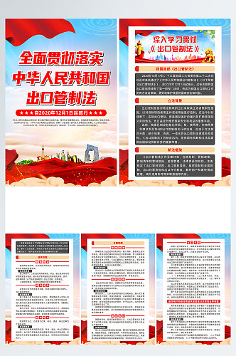 中华人民共和国出口管制法党建宣传系列海报