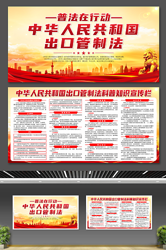 中华人民共和国出口管制法党建宣传展板