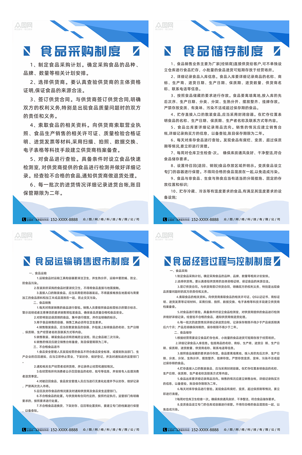 食品经营过程与控制制度海报素材