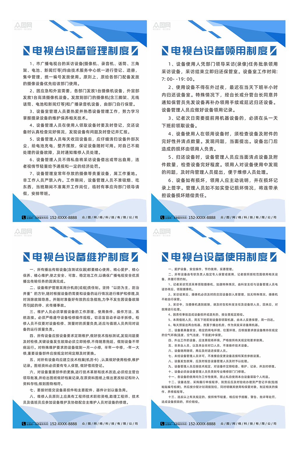电视台设备管理制度海报素材