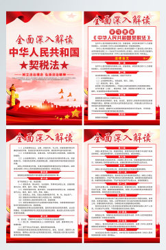 中华人民共和国契税法党建宣传系列海报