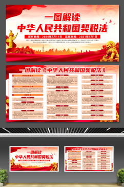 大气中华人民共和国契税法党建宣传展板
